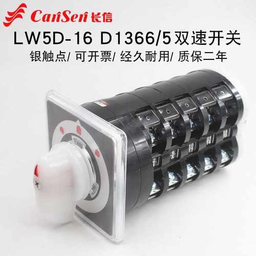 长信LW95-16 D1366/5双速电机高低速切换调速万能转换开关LW5D-