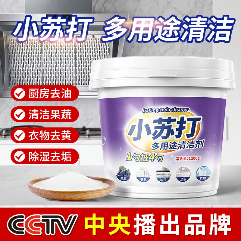 小苏打粉厨房清洁去油污洗衣鞋去黄渍卫生间强力除垢多用途清洁剂