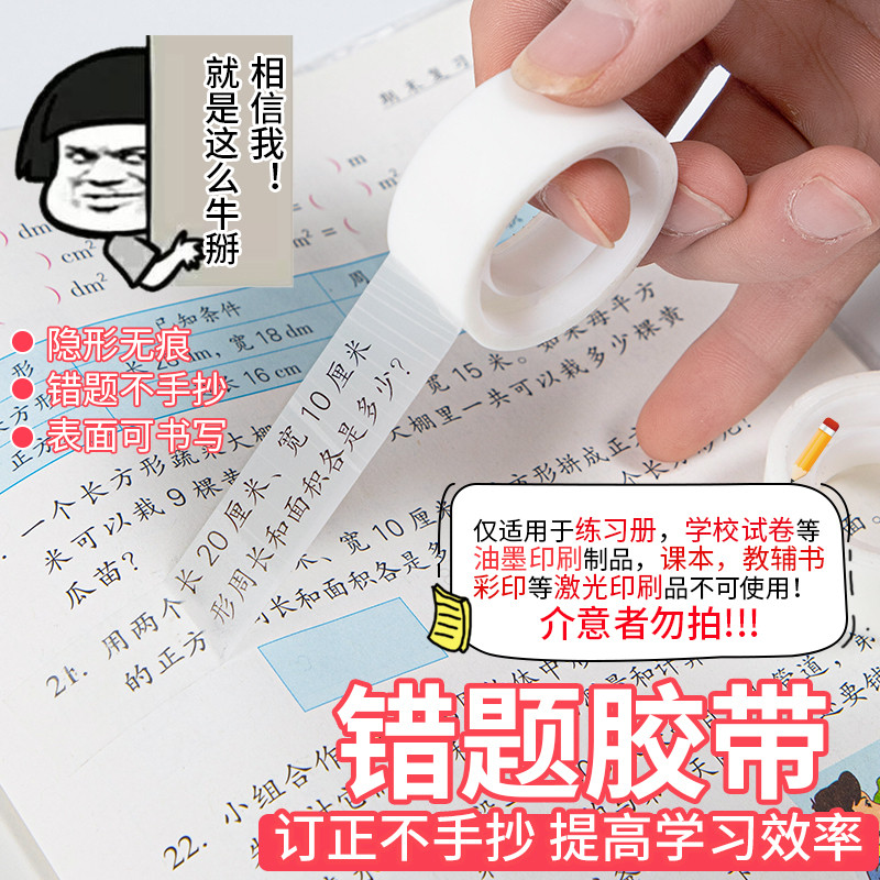 错题胶带透明罚抄粘贴复印整理好物胶布隐形胶带学生写字半透明可