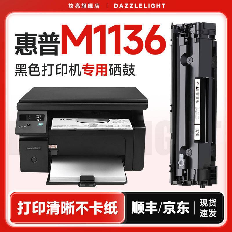惠普m1136硒鼓 炫亮适用惠普Laserjet M1136 mfp打印机硒鼓 hp m1