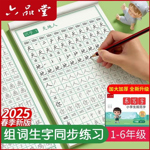 六品堂【同步字帖】乐写字1-6年级小学生组词生字描红同步规范字