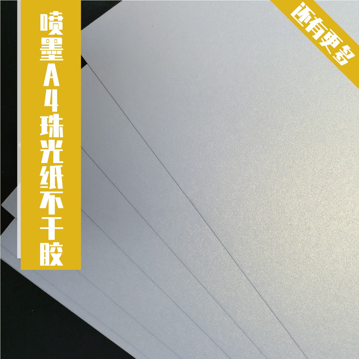 喷墨专用A4珠光纸不干胶自制咕卡贴纸打印机纸胶带离型纸手账