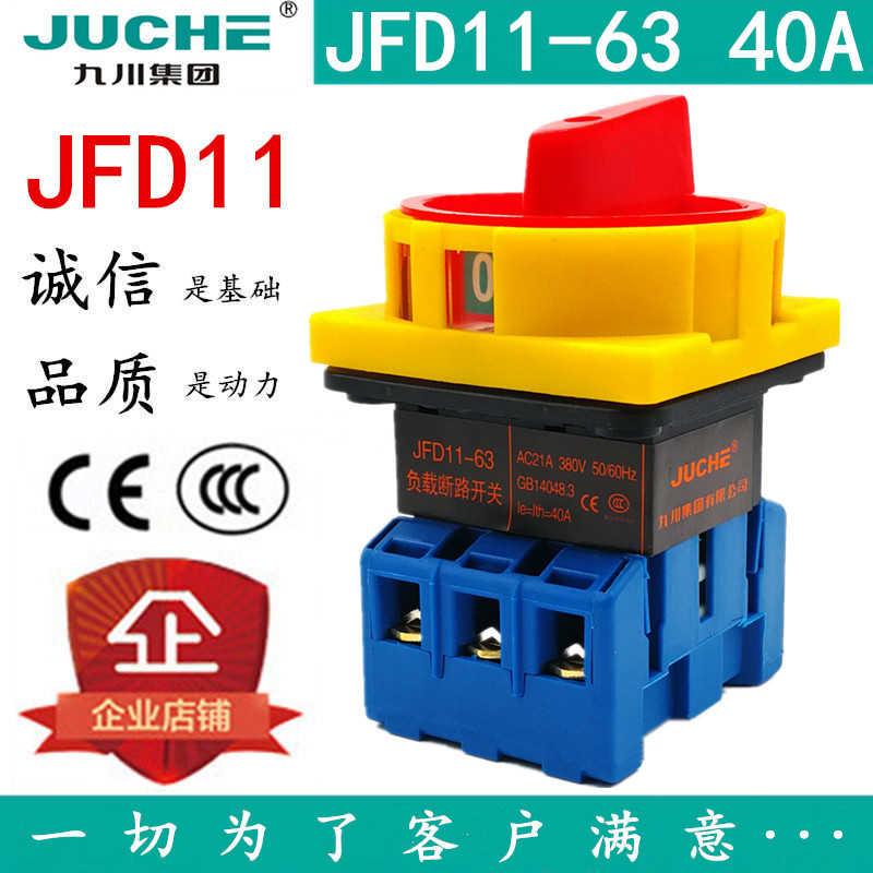 九川JFD11-63 40A负载断路开关 JFD11-40A 旋转万能转换 电源