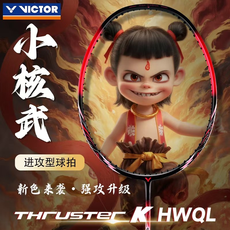 胜利核武TKHWQL小核武器4U5U小铁锤羽毛球拍碳素纤维入门
