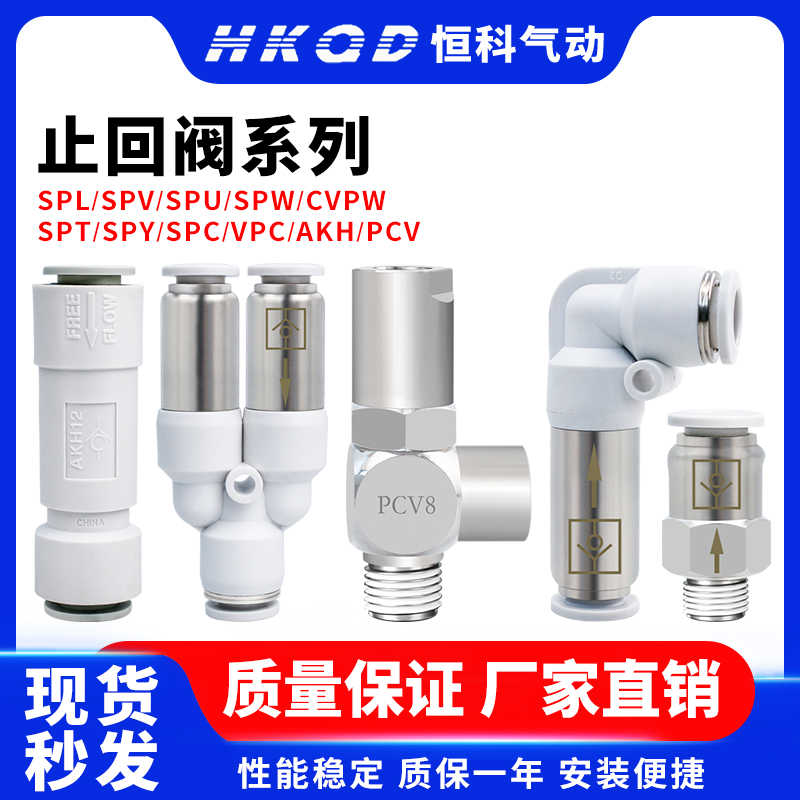 气动单向阀双向阀诱导止回阀SPC/AKH/SPV/SPL/SPY/SPT/SPU/PCV/