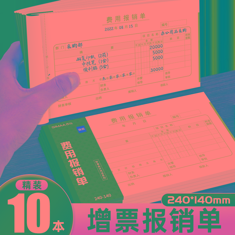 用友西玛增票报销单240*140费用报销费支出付款申请单差旅费记账