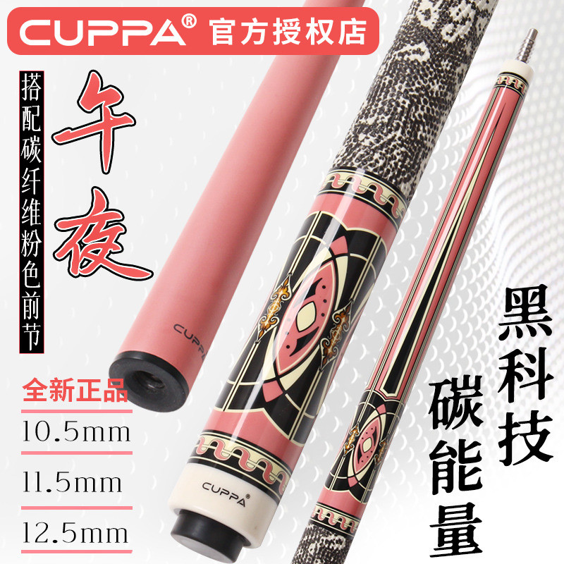 cuppa粉色午夜碳纤维女士专用台球杆小头美式九球大头杆中式黑八