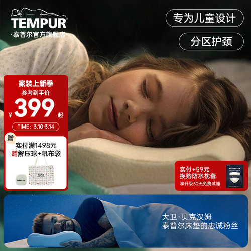 TEMPUR泰普尔记忆棉儿童枕系列护颈椎助睡眠枕头枕芯深睡2-13岁