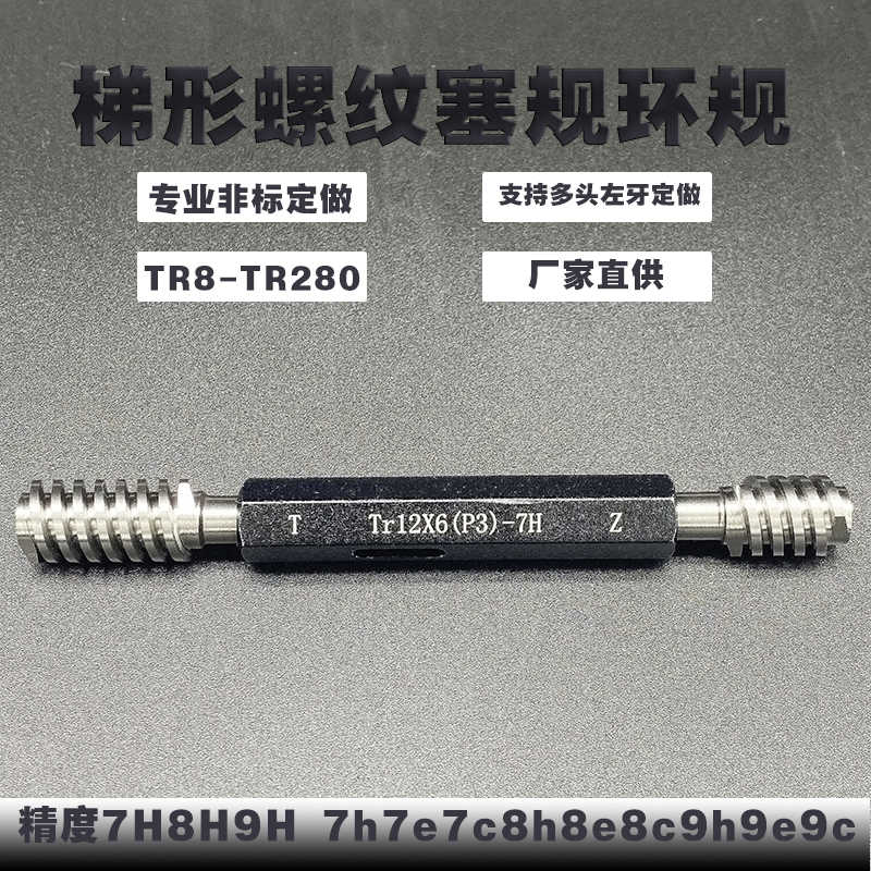 梯形螺纹塞规环规6 1/4-4STUB ACME环规 TR380*5-8hTR12*6(P3)-