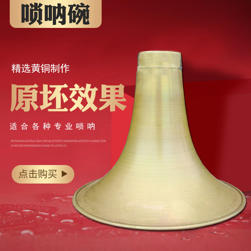 唢呐碗子黄铜板一体制作打磨原坯喇叭专业D调降B调大中小号
