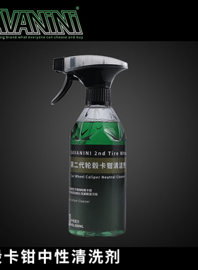 savanini汽车轮毂卡钳中性清洗剂去铁粉除锈神器铝合金钢圈洗车油
