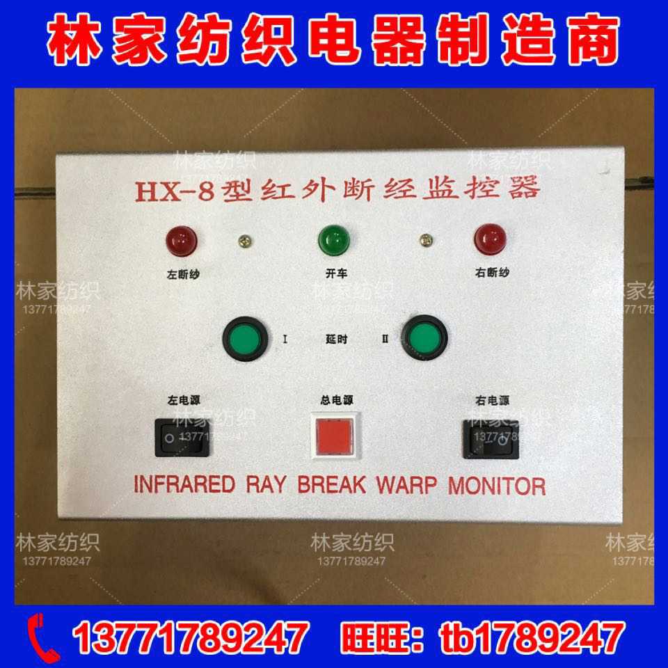 永松HX-8型红外断纱监控器 HX-8红外断纱器 HX-8监控器