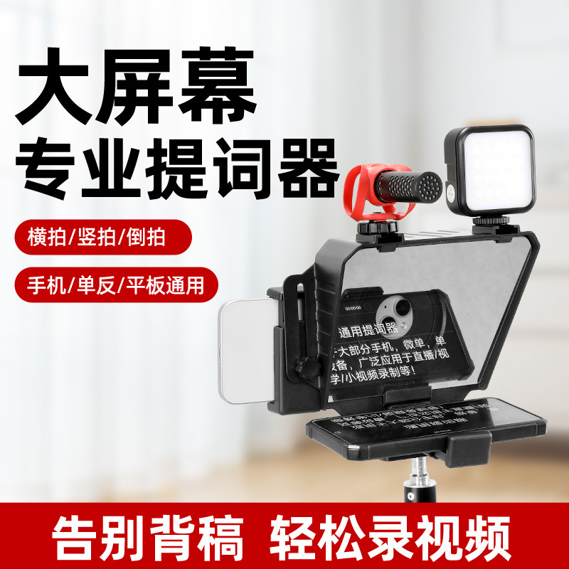 直播提词器大屏幕手机单反相机便携小型专录视频演讲提字器平板抖