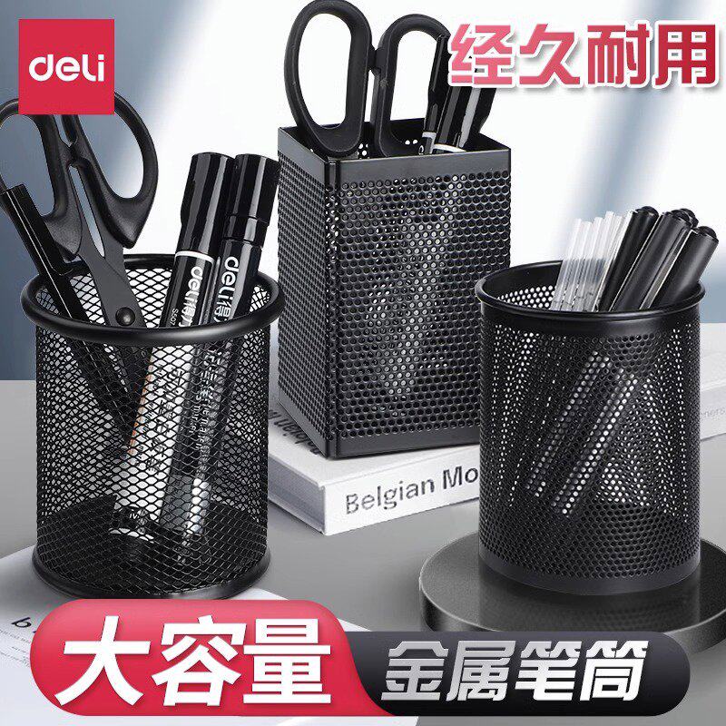 得力笔筒圆形金属网格笔插文具务笔类收纳简约网纹创意时尚