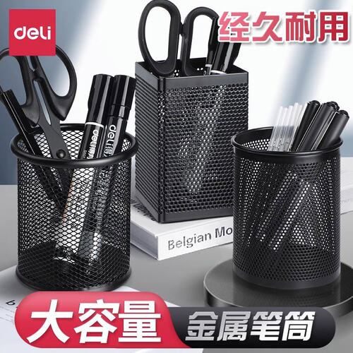 得力笔筒圆形金属网格笔插文具务笔类收纳简约网纹创意时尚