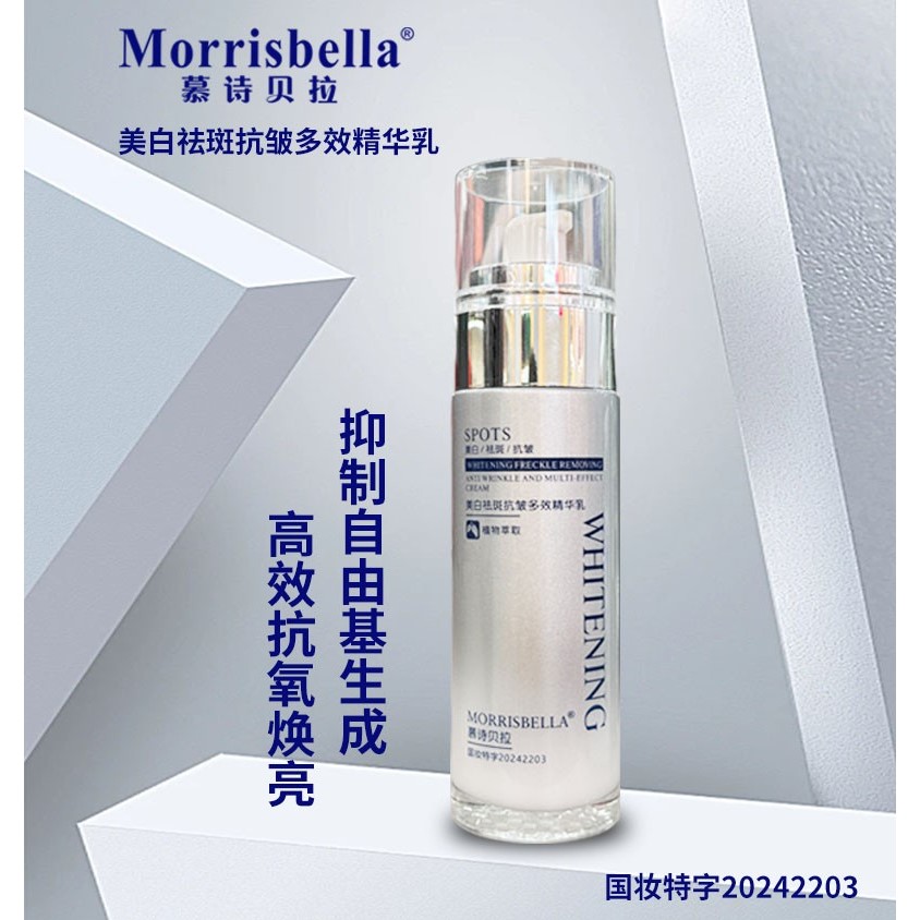 慕诗贝拉抗皱多效精华乳(白月光)