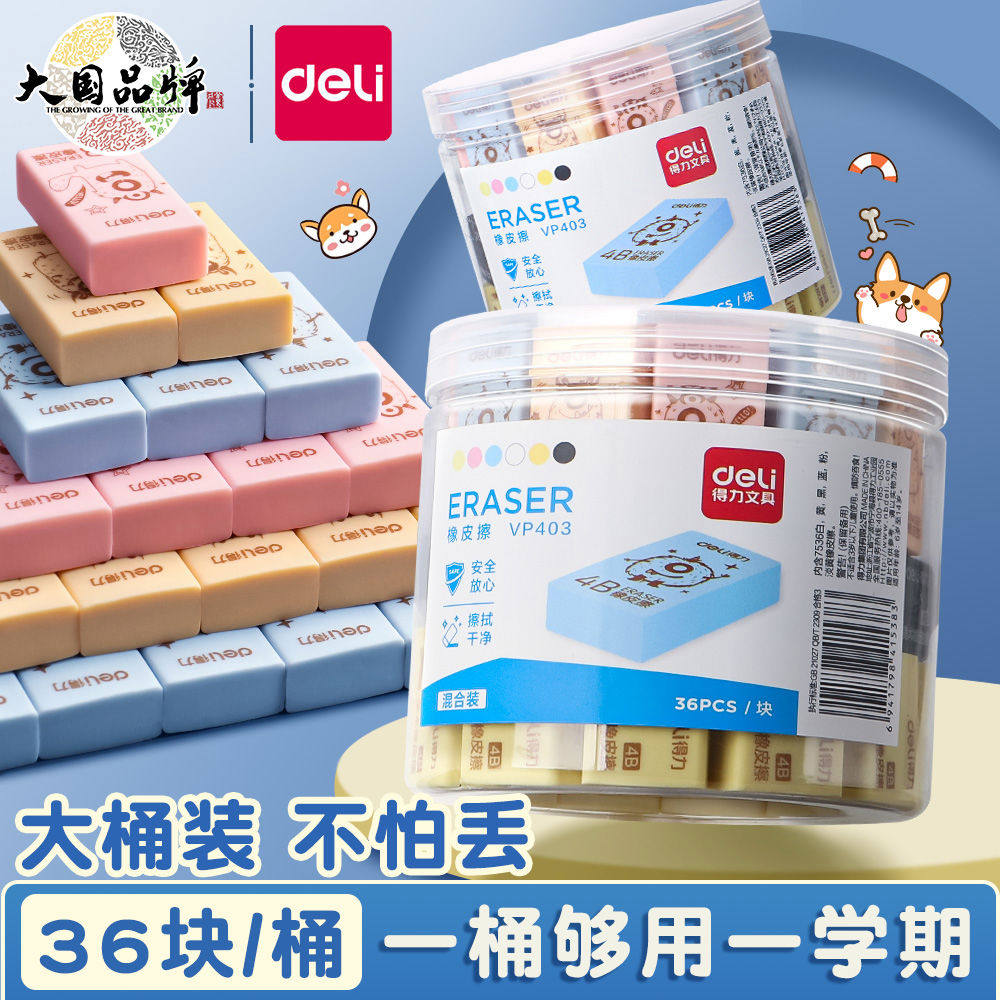得力桶装橡皮擦小学生专用屑超干净不留痕幼儿园专用毒4b橡皮