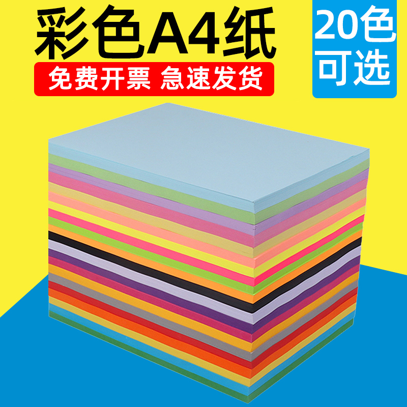 a4彩纸80g彩色打印纸加厚彩色a4纸100张彩纸粉色红色彩色复印