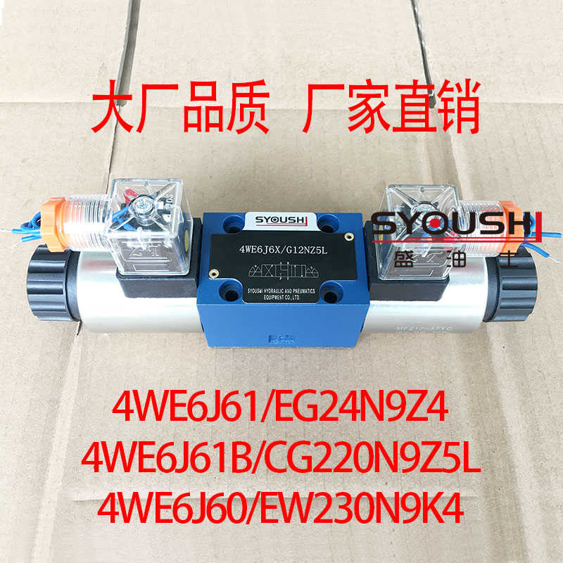电磁阀4WE6J61/EG24N9Z4,4WE6J61B/CG220N9Z5L,4WE6J60/EW230N9