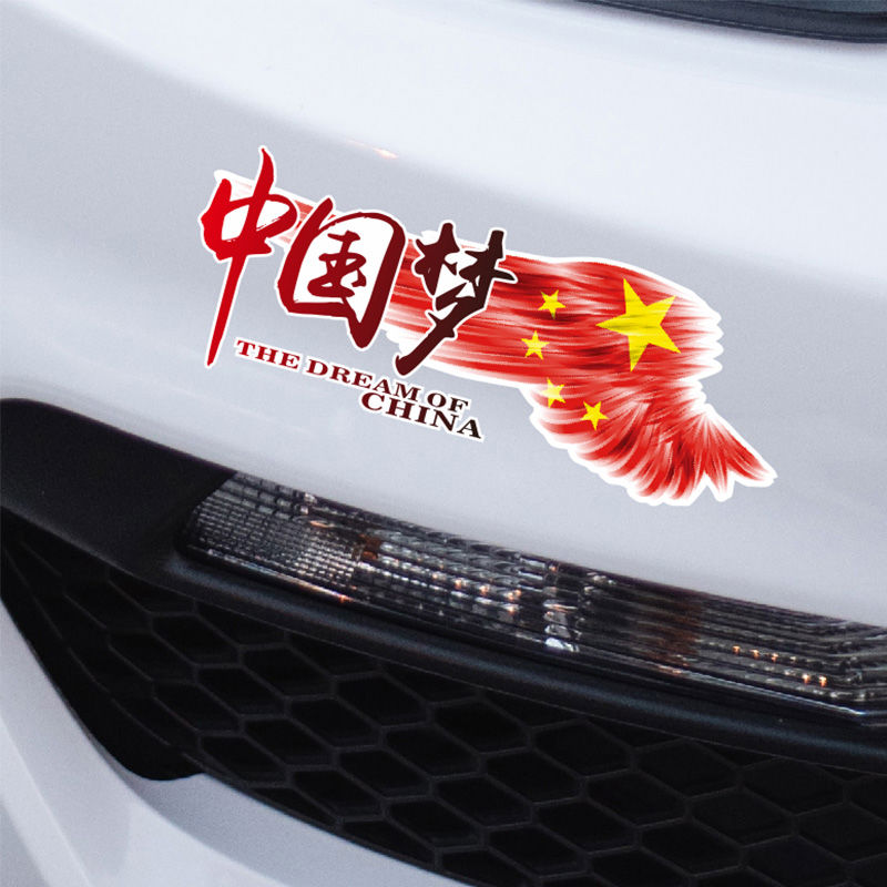 汽车贴纸个性创意文字车身划痕遮挡中国梦拉花玻璃贴纸爱国车