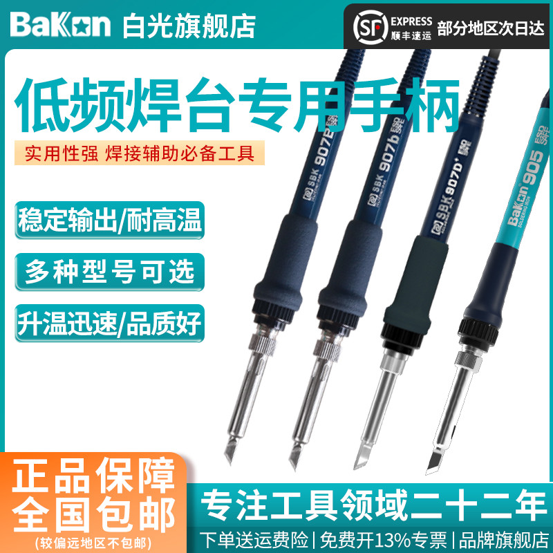 Bakon白光低频936焊台手柄线907系列手柄T12系列烙铁手柄焊台配件