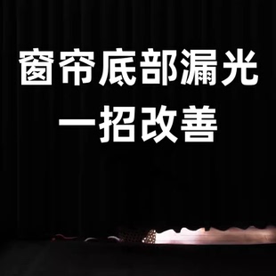 窗帘延长下摆底部缝隙遮光条卧室底下防漏光自粘式落地窗加长神器