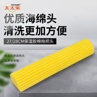 太太乐超软 27/28cm保湿胶棉拖把头 吸水替换头 对折挤水PVA