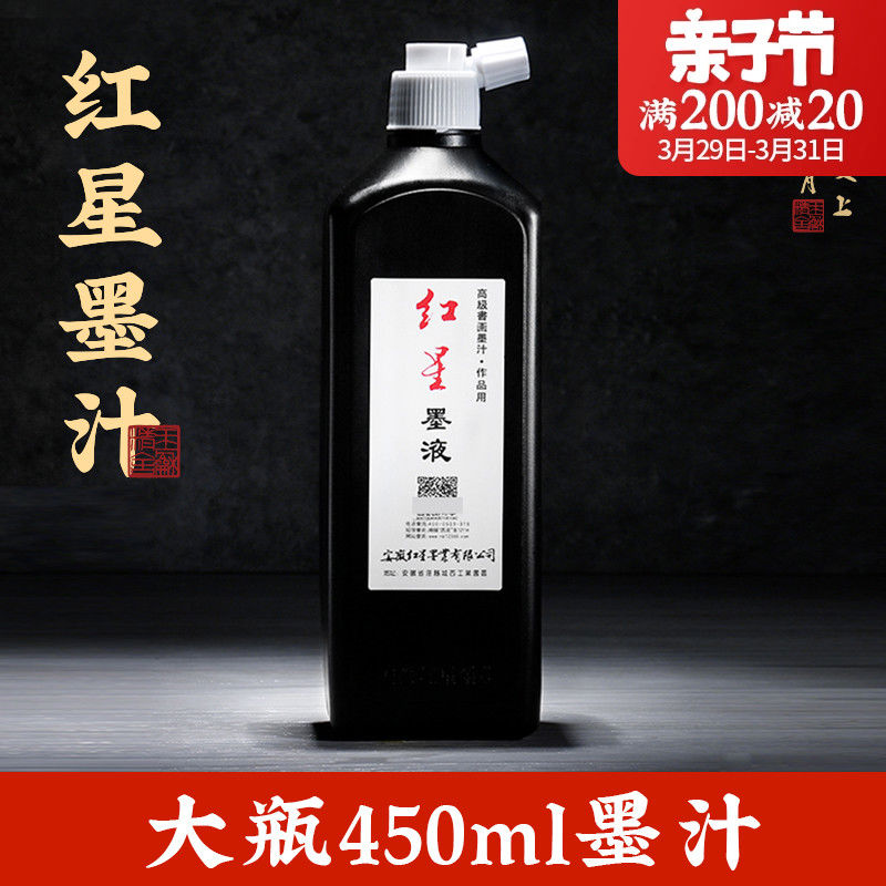 红星墨汁书法专用450ml官方正授权毛笔墨水小学生毛笔字入门练