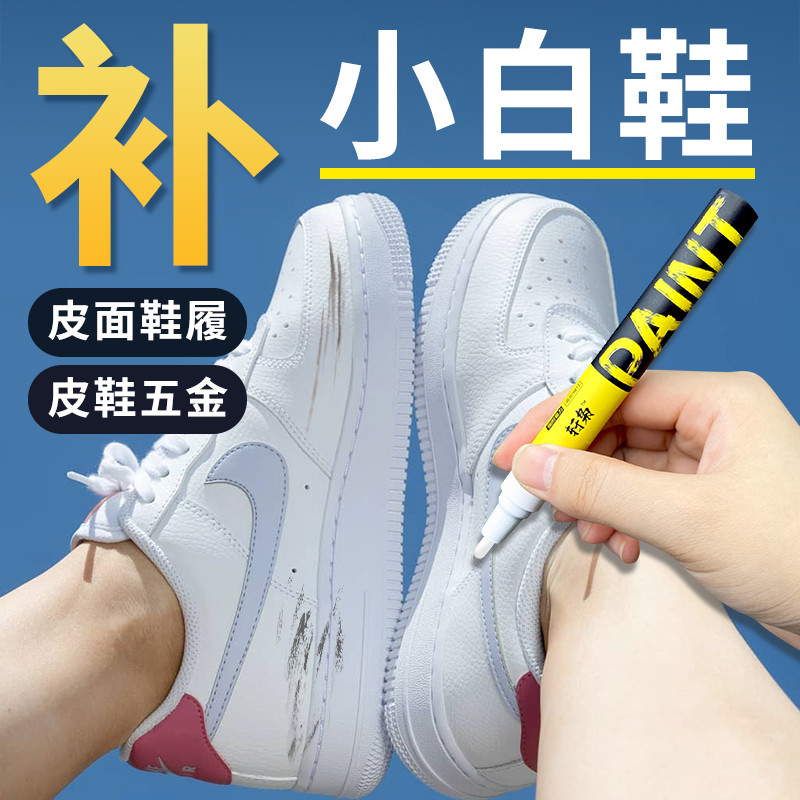 小白鞋补漆笔皮鞋运动鞋补色修复漆鞋头磨损掉漆修复翻新涂鸦油漆