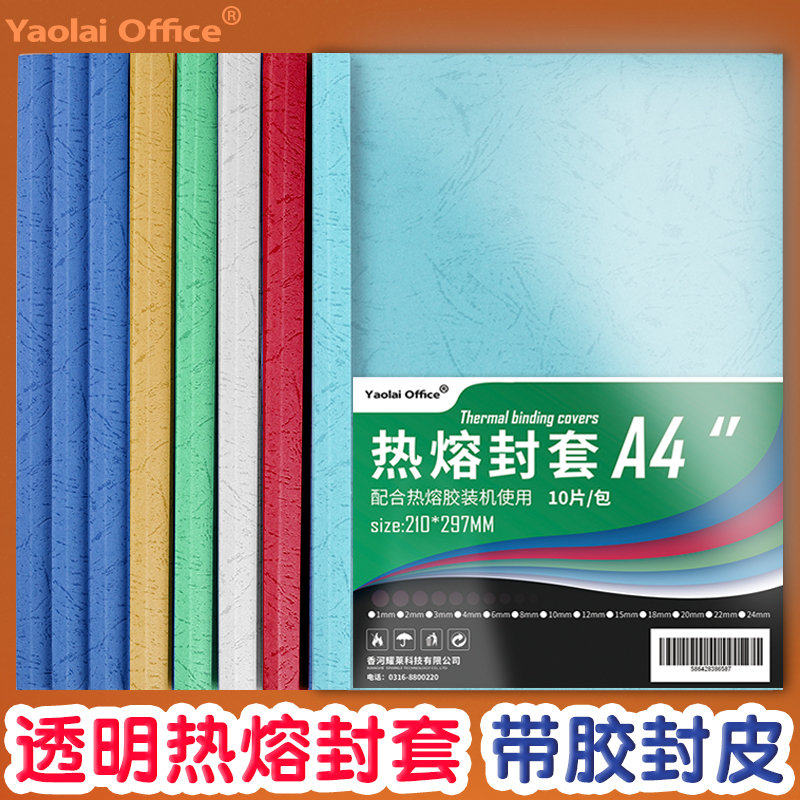 热熔封套A4自带胶彩色胶装封面塑料透明皮纹纸书合同投资
