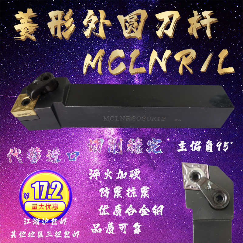 MCLNR/L 16 20 25 32-CN12 19外圆数控刀杆偏角95° 菱形大小