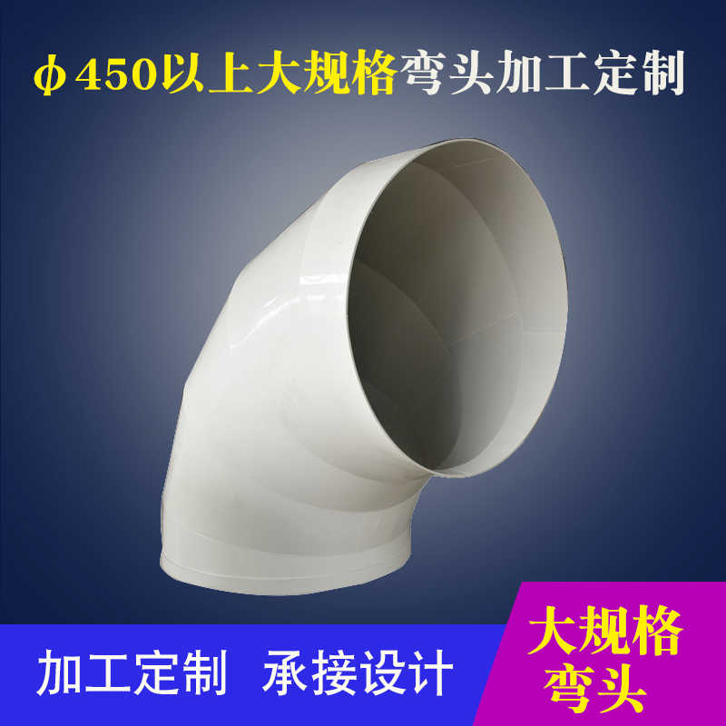 pp大规格弯头通风管道转接头PVC弯管90度弯头转换头450/550/600