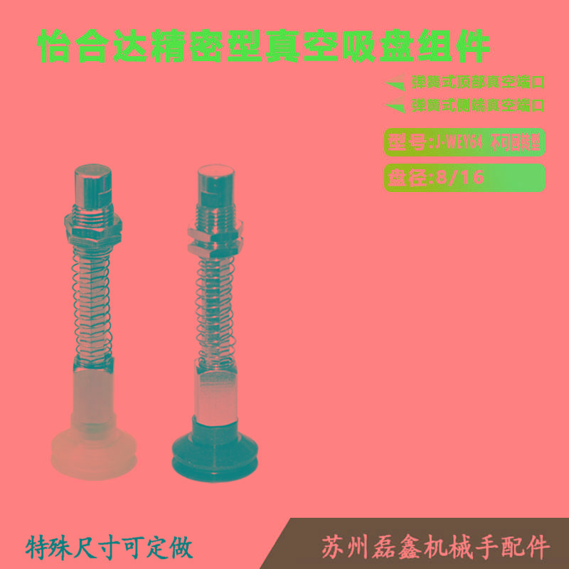 怡合达精密型真空吸盘J-WEY64-d4 6 8 10 13 16-51-K-3 6 10 15