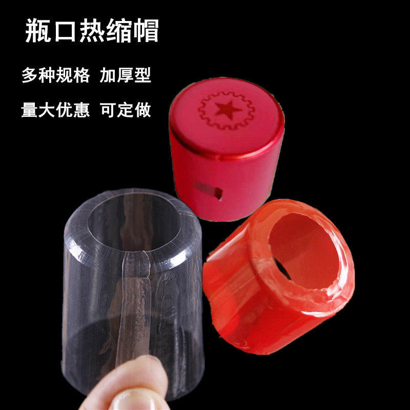 封酒瓶口密封热缩膜透明热收缩帽红色瓶口塑封膜坛口热封膜可