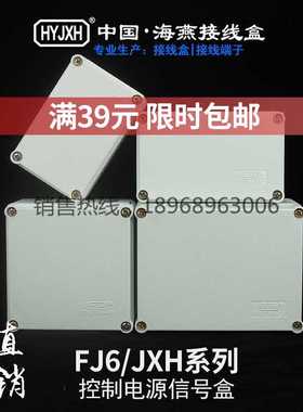海燕防水盒FJ6/JXH-1B 1C 1D 2A 3A 3B 6A 6B 4C 4D 防水接线