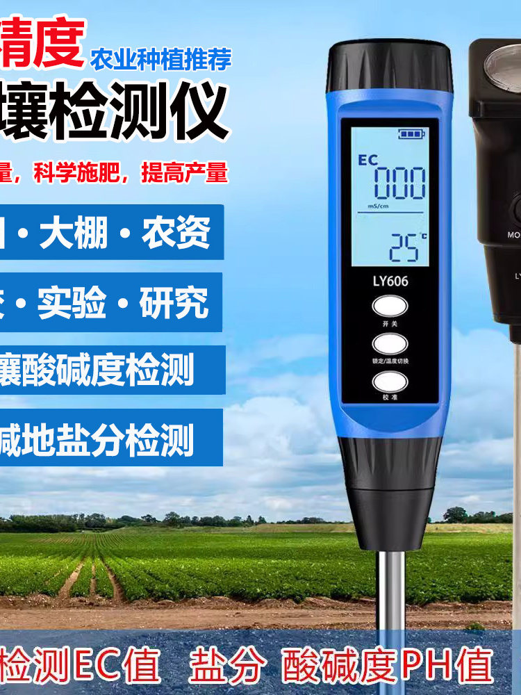 Ec值Ph值检测温室种植盐碱地盐细分试验农业土壤Ph值检测仪高精度
