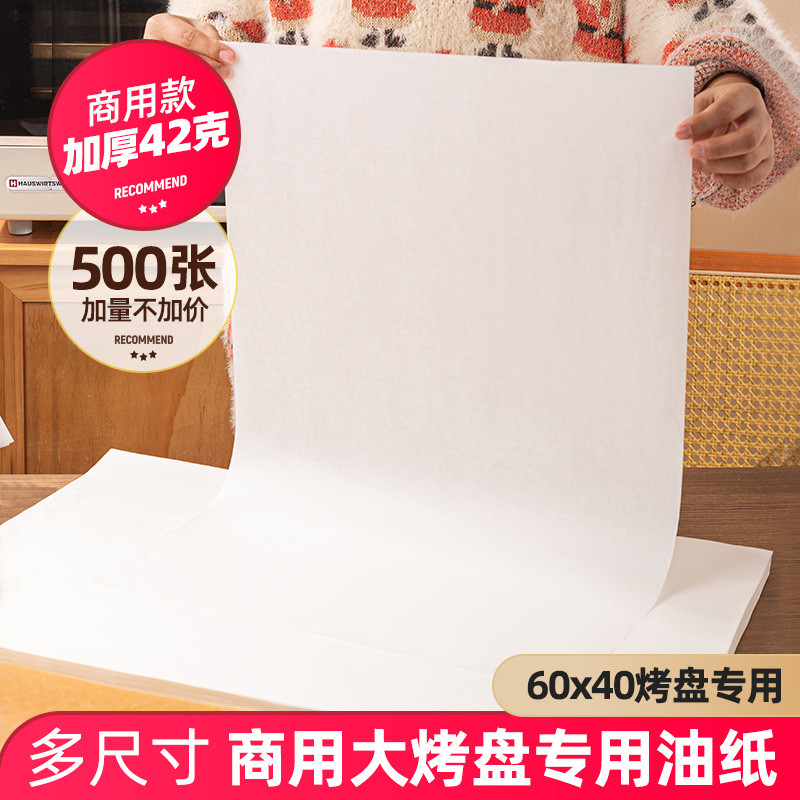 烤盘烘焙专用隔油纸用40x60古早模具蛋糕吸油纸垫烤箱防油面包