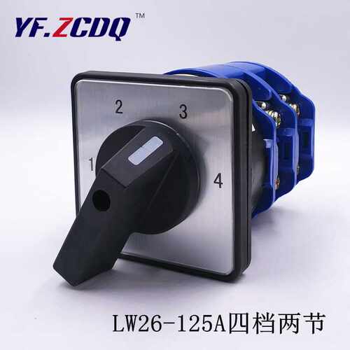 LW26-125A 四档两节万能转换开关 四路单线切换 一档通一根 12