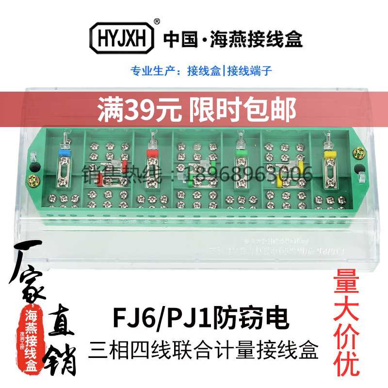 海燕FJ6/PJ1型防窃电三相四线电能计量联合接线盒DFY1B绿色计