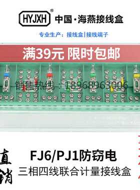 海燕FJ6/PJ1型防窃电三相四线电能计量联合接线盒DFY1B绿色计
