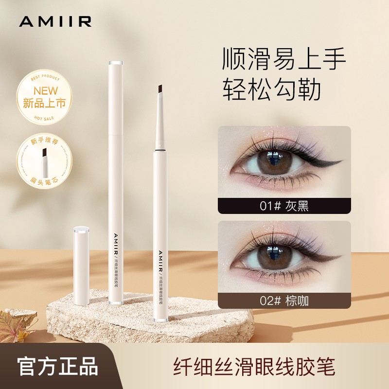 AMIIR纤细丝滑眼线胶笔扁头防水防汗持久顺滑不晕染眼线胶笔