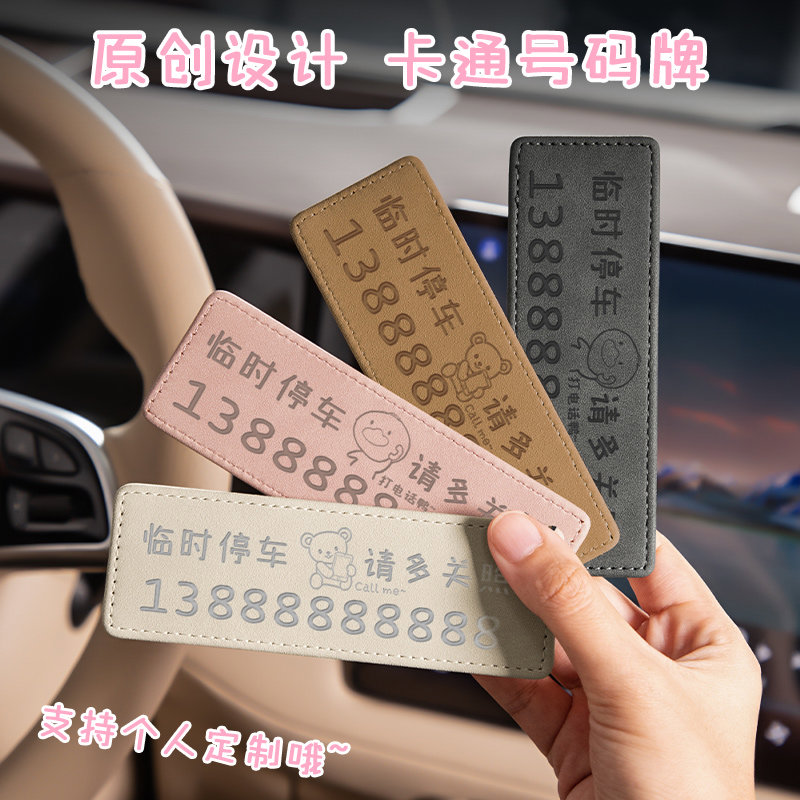 临时停车号码可爱卡通车载挪车移车电话号码卡女性汽车创意