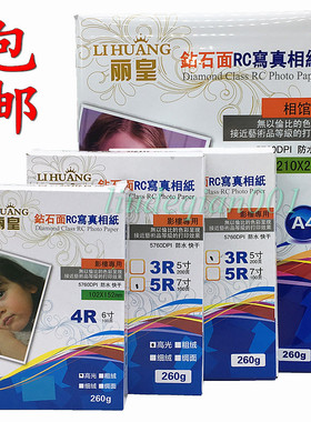 A4丽皇相纸3R5寸4R6寸5R7寸A3RC高光绒面喷墨打印像纸260克照片纸