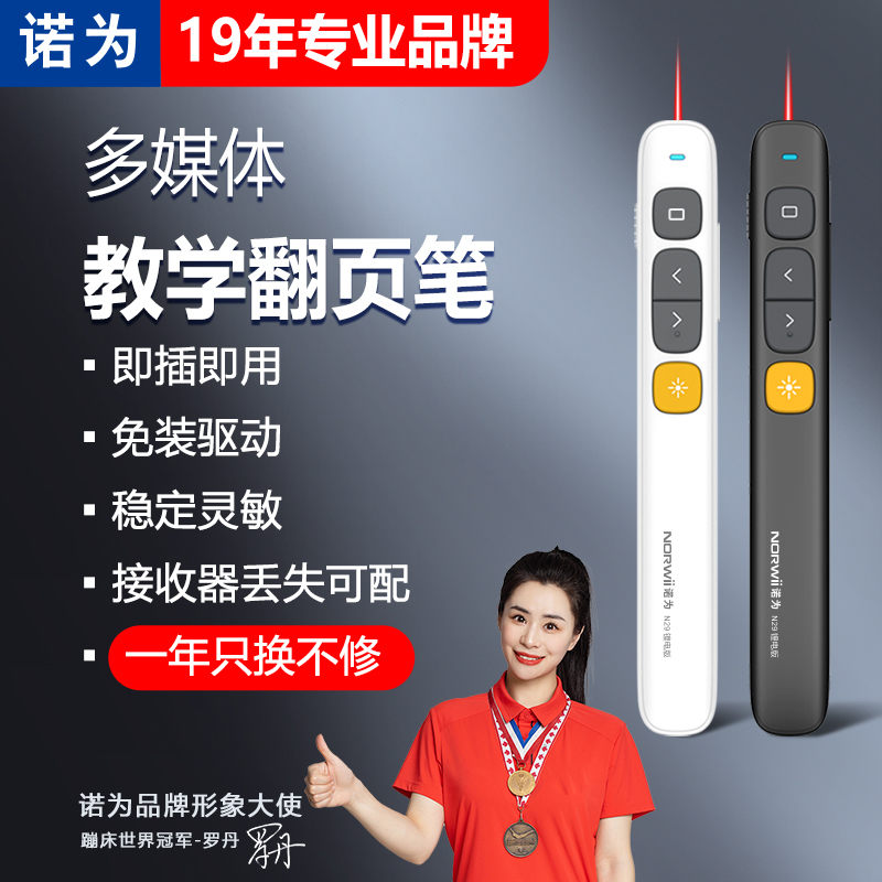 【教师推荐】诺为 N29激光翻页笔ppt遥控笔充电希沃白板教学一体