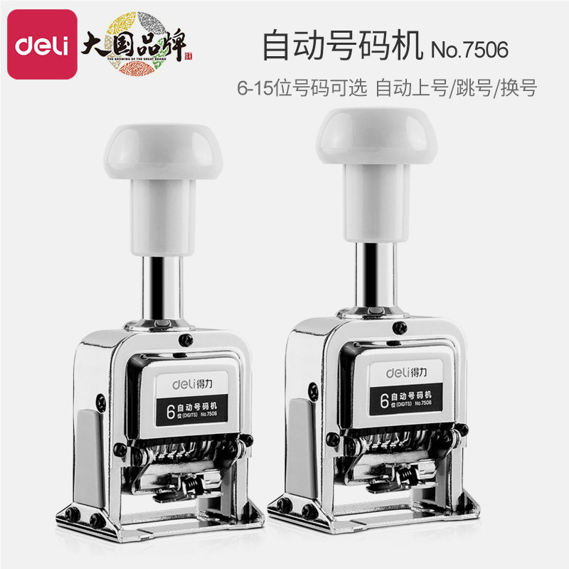 得力打码机日期打码器打生产日期打码机自动上墨多位自动号码