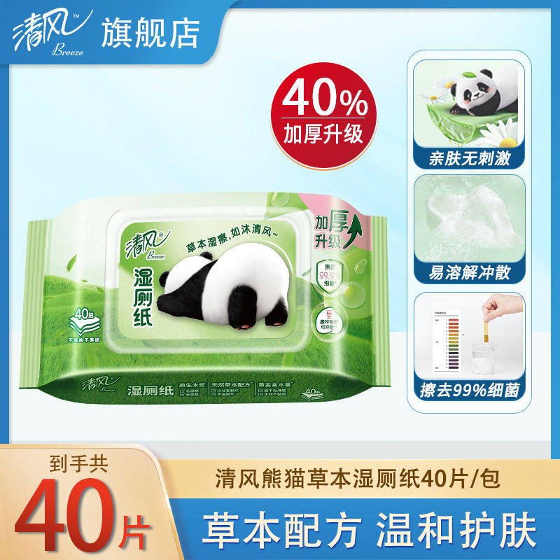 清风熊猫湿厕纸40片草本温和护肤湿巾擦屁股私处湿纸巾有效除菌