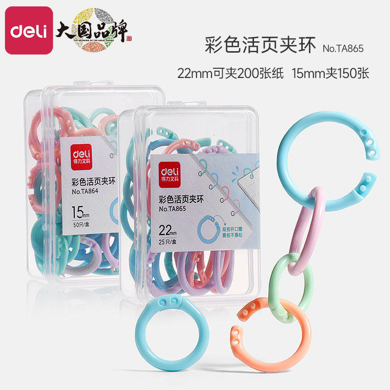 得力彩色活页扣环扣圈可拆卸塑料文件扣环装订圈活页夹环线圈