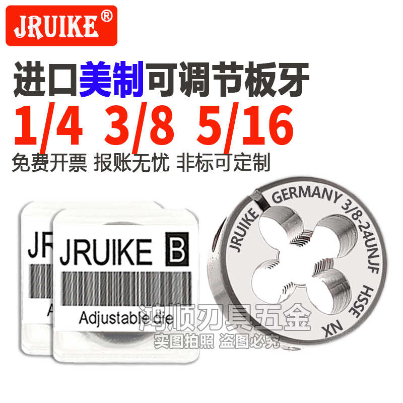 JRUIKE美制不锈钢板牙可调节1/4-28UNF1/4-36 3/8-32 5/16-24