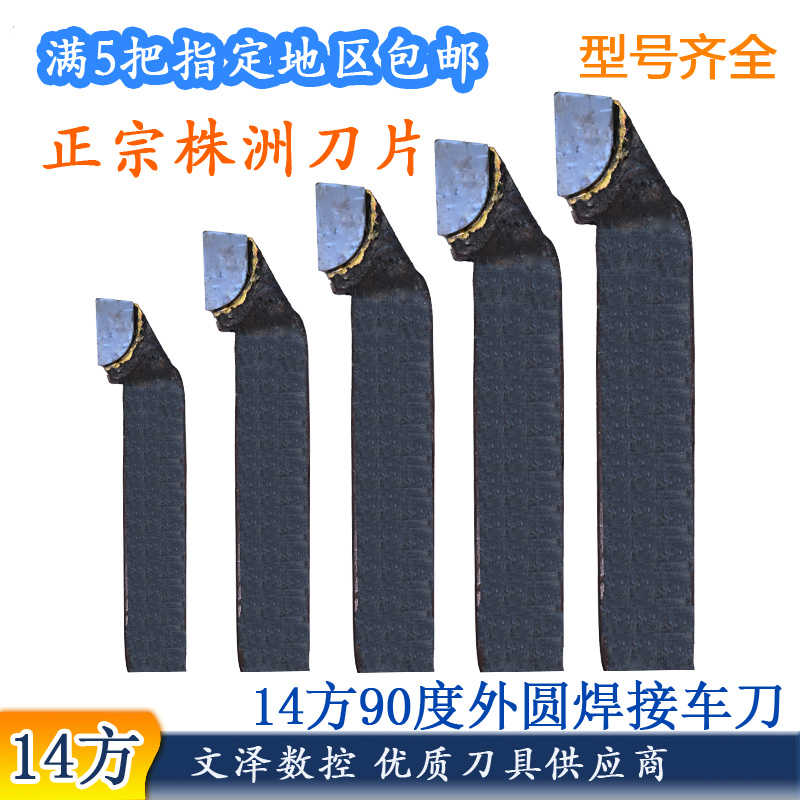 优质株洲硬质合金焊接车刀14方A315外圆包邮普通YG8正反