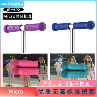 micro迈古滑板车软橡胶把套三合一mini大童通用把手配件maxi扶手